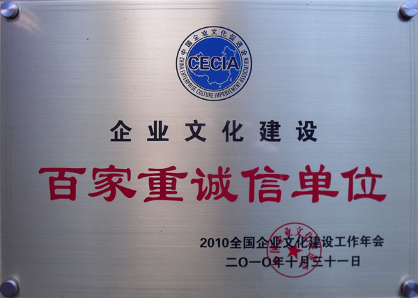j9官网的文化建设  百家重诚信单位